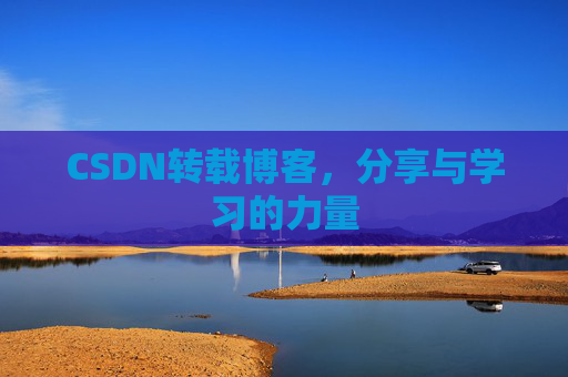 CSDN转载博客，分享与学习的力量