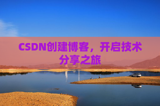 CSDN创建博客，开启技术分享之旅
